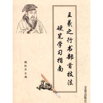 王羲之行书部首技法硬笔学习指南 pdf epub mobi 下载
