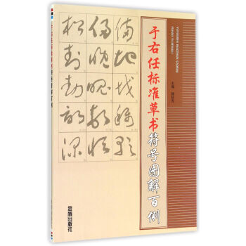 於右任標準草書符號圖解百例 pdf epub mobi 電子書 下載