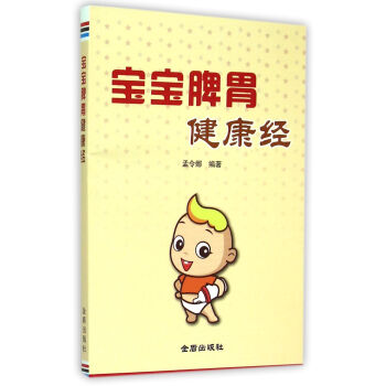 宝宝脾胃健康经 pdf epub mobi 下载