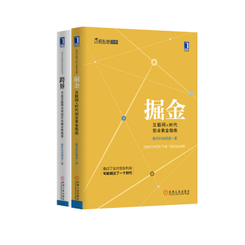企鵝智酷書係(掘金+跨界套裝)：掘金：互聯網+時代創業黃金指南+跨界：開啓互聯網與傳統行業融閤新趨勢 （京東套裝共2冊） pdf epub mobi 下载