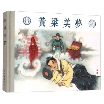 成语故事之一：黄粱美梦 pdf epub mobi 下载