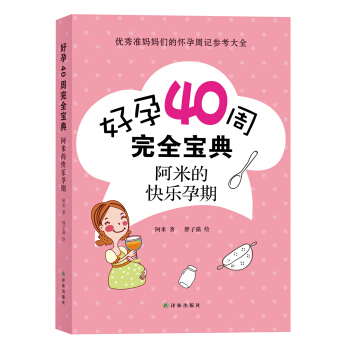 好孕40周完全寶典：阿米的快樂孕期 pdf epub mobi 下载