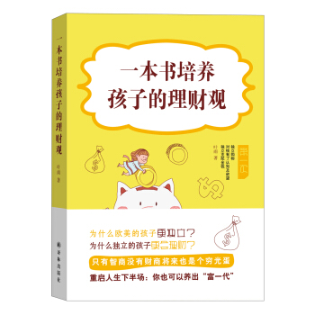 一本书培养孩子的理财观 pdf epub mobi 下载