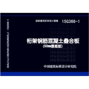 15G366-1桁架鋼筋混凝土疊閤闆(60MM厚度闆)