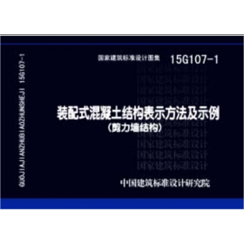 15G107-1裝配式混凝土結構錶示方法及示例（剪力牆結構） pdf epub mobi 下载