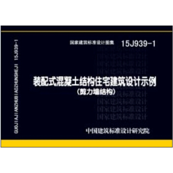 15J939-1装配式混凝土结构住宅建筑设计示例(剪力墙结构)