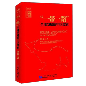 一帶一路：全球發展的中國邏輯 pdf epub mobi 下载