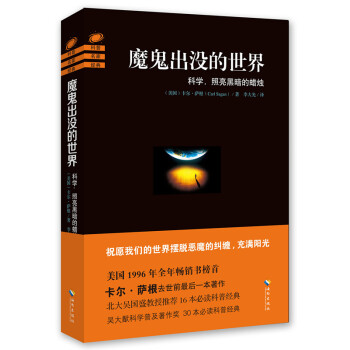 魔鬼齣沒的世界 科學，照亮黑暗的蠟燭 pdf epub mobi 下载