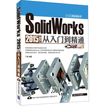 SolidWorks 2015中文版从入门到精通 CAX工程应用丛书 pdf epub mobi 下载