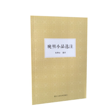 晚明小品選注 pdf epub mobi 下载