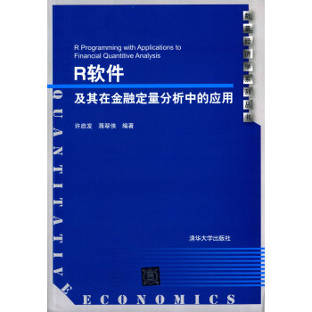 R软件及其在金融定量分析中的应用 配光盘 数量经济学系列丛书