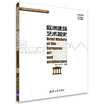 欧洲建筑艺术简史/高等院校环境艺术设计专业系列教材 pdf epub mobi 下载