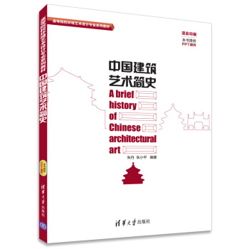 中国建筑艺术简史/高等院校环境艺术设计专业系列教材 pdf epub mobi 下载