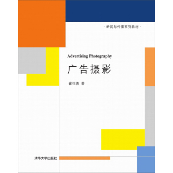 广告摄影 新闻与传播系列教材
