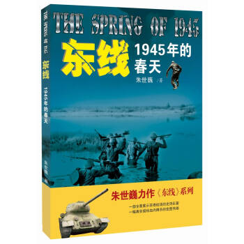 東綫：1945年的春天 pdf epub mobi 下载