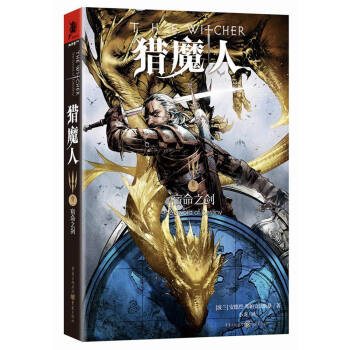 猎魔人 卷二 宿命之剑