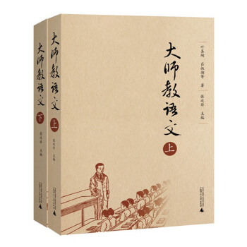 大师教语文（套装上下册） pdf epub mobi 下载