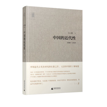 新民说:中国的近代性(1840-1919)