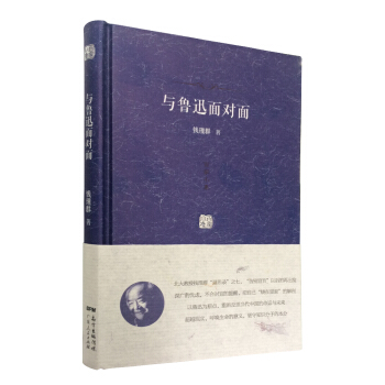百家小集：与鲁迅面对面 pdf epub mobi 下载