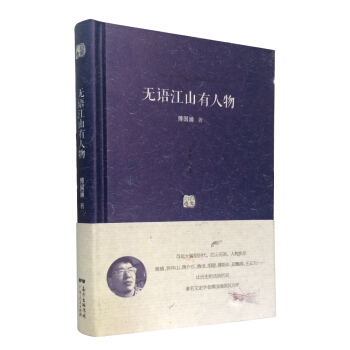 百家小集：无语江山有人物 pdf epub mobi 下载