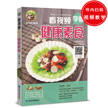 看视频学做家健康素食 pdf epub mobi 下载