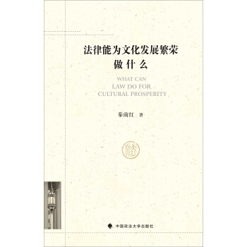 法律能为文化发展繁荣做什么 [What Can Law Do For Culitural Prosperty] pdf epub mobi 下载