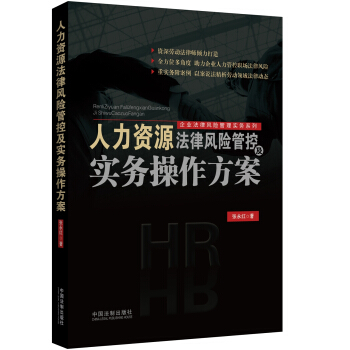 人力资源法律风险管控及实务操作方案 pdf epub mobi 下载