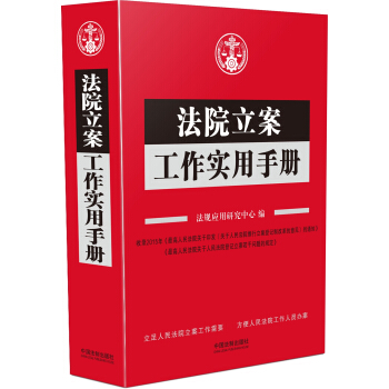 法院立案工作实用手册 pdf epub mobi 下载
