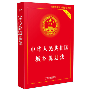 中华人民共和国城乡规划法（实用版 2015最新版） pdf epub mobi 下载