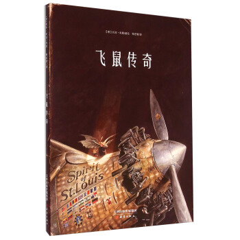 新蕾精品绘本馆：飞鼠传奇 [3-10岁] [Lindbergh] pdf epub mobi 下载