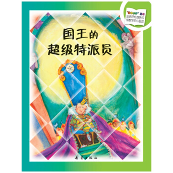 “数学小子”丛书：国王的超级特派员 [3-6岁] pdf epub mobi 电子书 下载