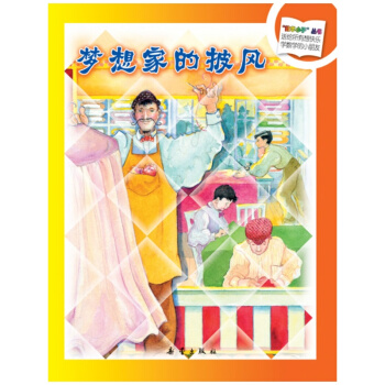 “数学小子”丛书：梦想家的披风 [3-6岁] pdf epub mobi 下载
