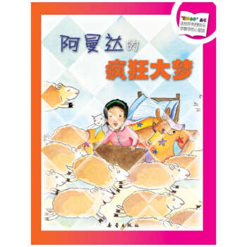 “数学小子”丛书：阿曼达的疯狂大梦 [3-6岁] pdf epub mobi 电子书 下载