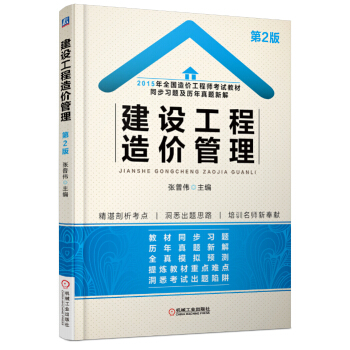 2015年全國造價工程師考試教材同步習題及曆年真題新解:建設工程造價管理(第2版)