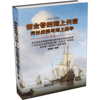 郁金香的海上兴衰：荷兰战舰与海上战争 pdf epub mobi 下载
