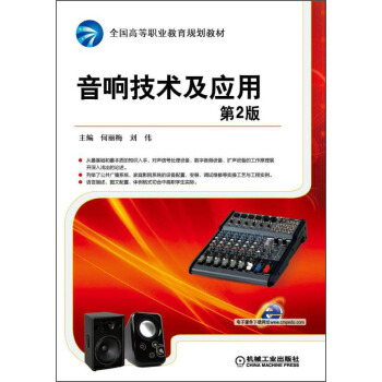 音响技术及应用（第2版） pdf epub mobi 下载
