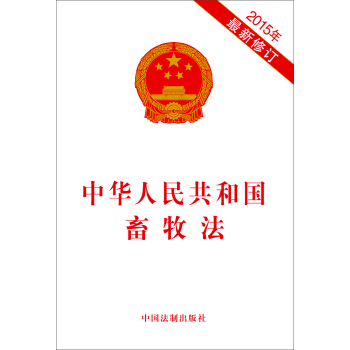 中華人民共和國畜牧法（2015年最新修訂） pdf epub mobi 電子書 下載