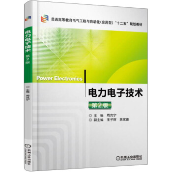電力電子技術（第2版） [Power Electronics] pdf epub mobi 下载
