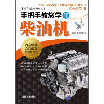 手把手教您学修车丛书：手把手教您学修柴油机 pdf epub mobi 电子书 下载