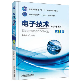 電子技術（非電類 第3版） [Electrotechnology] pdf epub mobi 下载