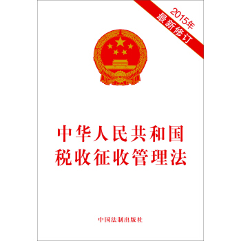 中華人民共和國稅收徵收管理法（2015年最新修訂） pdf epub mobi 下载