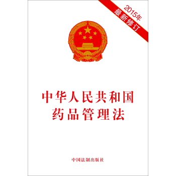 中华人民共和国药品管理法（2015年最新修订） pdf epub mobi 下载