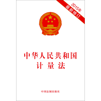 中华人民共和国计量法（2015年最新修订） pdf epub mobi 下载
