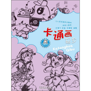 名师教学·少儿美术新起点教材：未来小画家·卡通画起步 pdf epub mobi 下载