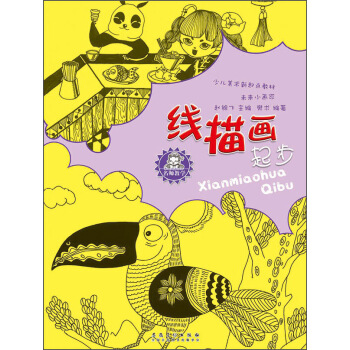 名師教學·少兒美術新起點教材：未來小畫傢·綫描畫起步 pdf epub mobi 下载