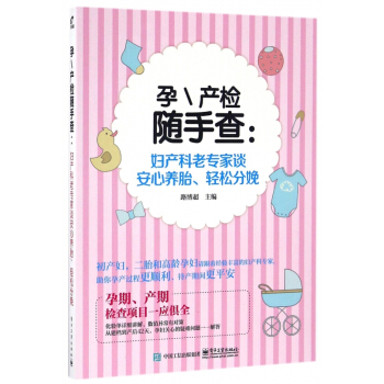 孕产检随手查--妇产科老专家谈安心养胎轻松分娩