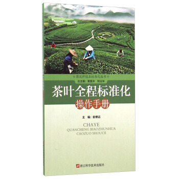 圖說種植業標準化叢書：茶葉全程標準化操作手冊 pdf epub mobi 下载