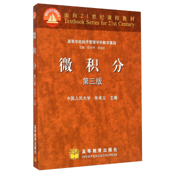 微积分(第3版)/高等学校经济管理学科数学基础