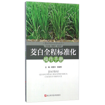 图说种植业标准化丛书：茭白全程标准化操作手册 pdf epub mobi 下载