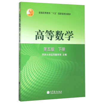 高等數學（第五版 下冊） pdf epub mobi 下载